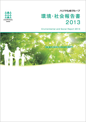 環境・社会報告書2013表紙画像