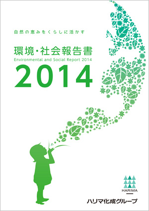 環境・社会報告書2014表紙画像