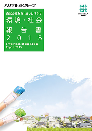 環境・社会報告書2015表紙画像