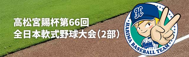 高松宮賜杯第66回全日本軟式野球大会（2部）